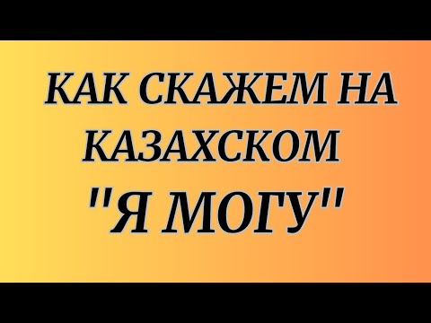 Видео: Казахский язык для всех! Как скажем на казахском "Я МОГУ"