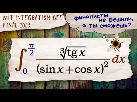 Видео: Интеграл из финала MIT Integration Bee 2023