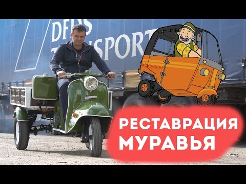 Видео: Мотороллер Муравей. Реставрация.