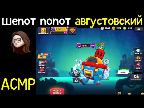 Видео: Шепот Попот августовски | АСМР