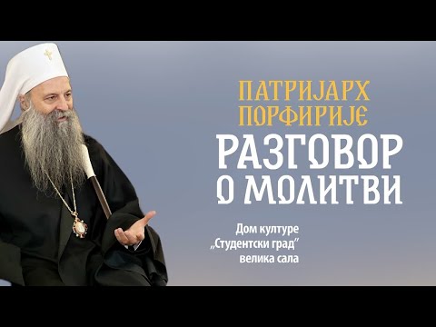 Видео: Предавање Патријарха Порфирија - Разговор о молитви
