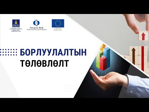 Видео: 1-14. Борлуулалтын төлөвлөлт