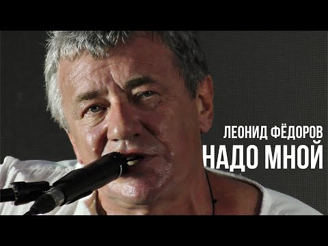 Видео: Леонид Фёдоров - Надо мной