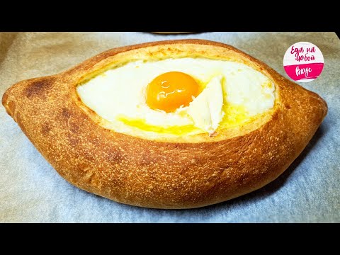 Видео: Хачапури по-аджарски (Мой вариант без формовки) Как это вкусно НЕ описать словами!