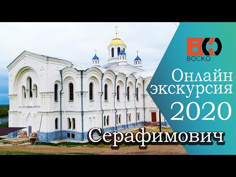 Видео: Уникальный Серафимович! Виртуальная экскурсия по Волгоградской области