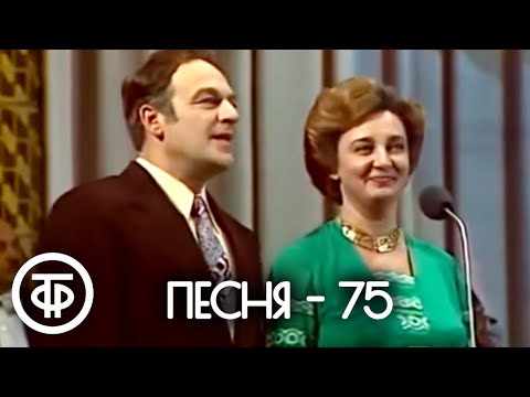 Видео: Песня - 75. Финал (1975)