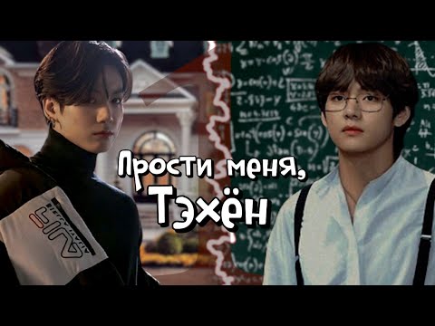 Видео: [ПО ГЛАВЕ] ► Прости меня, Тэхён | RidgyFox | Bangtan Boys (BTS) | Вигуки | Мужская озвучка фанфика