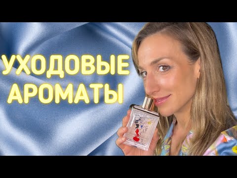 Видео: УХОДОВЫЕ АРОМАТЫ | АРОМАТЫ «ВТОРАЯ КОЖА» | КРЕМОВЫЕ АРОМАТЫ