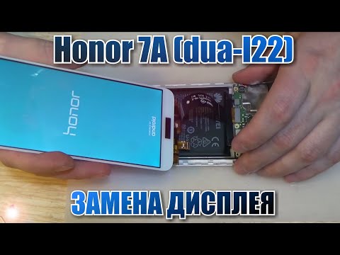 Видео: Honor 7A (DUA-L22) разборка, и замена дисплейного модуля !!!