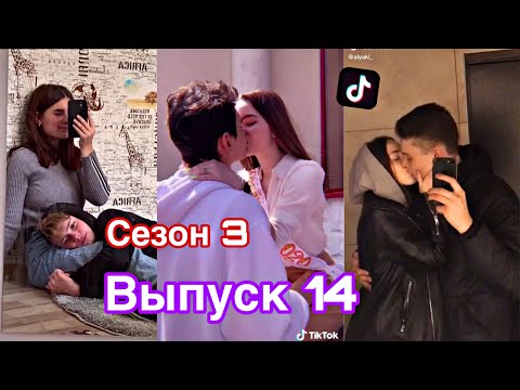 Видео: МИЛЫЕ ПАРЫ В ТИКТОК SLADKIE PARY IN TIKTOK ЛУЧШЕЕ ПОДБОРКИ ЛЮБОВЬ LIPRIZE
