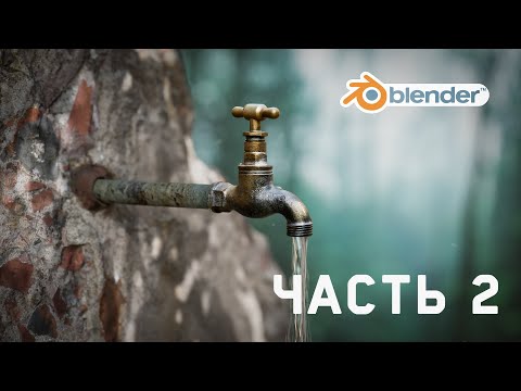 Видео: Фотореалистичная сцена в блендер. Часть 2 - Сборка сцены. Текстуры, Вода, Освещение, Партиклы,Рендер