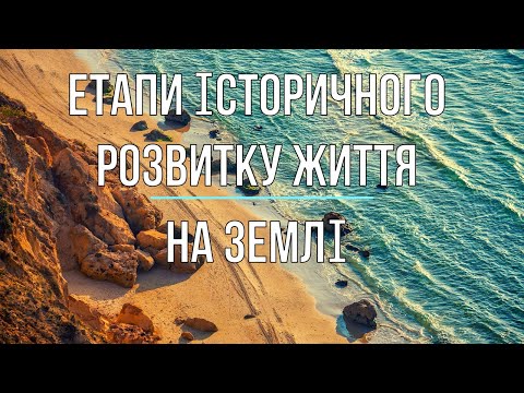 Видео: Етапи історичного розвитку життя на Землі