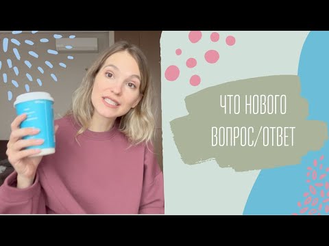 Видео: ЧТО НОВОГО? | ВОПРОС/ОТВЕТ