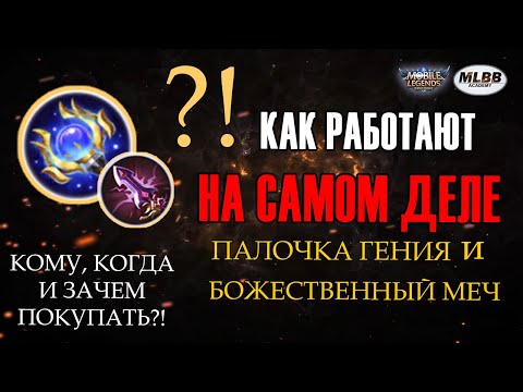 Видео: [MLBB ACADEMY] Как НА САМОМ ДЕЛЕ работают Палочка Гения и Божественный Меч?