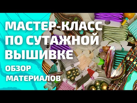 Видео: Сутажная вышивка. Обзор материалов