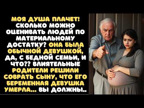 Видео: Родители БОГАТОГО сына СОВРАЛИ что его БЕРЕМЕННАЯ девушка УМЕРЛА… она ведь просто с обычной семьи..