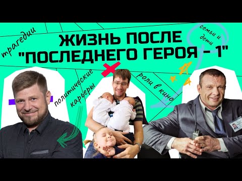 Видео: ЖИЗНЬ ПОСЛЕ "ПОСЛЕДНЕГО ГЕРОЯ - 1". СУДЬБЫ УЧАСТНИКОВ