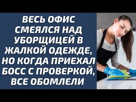 Видео: "Все смеялись над уборщицей, пока не узнали, кто она на самом деле"