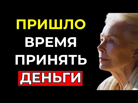 Видео: Пришло время ПРИНЯТЬ ДЕНЬГИ, которые ТЫ ХОЧЕШЬ – Луиза Хей