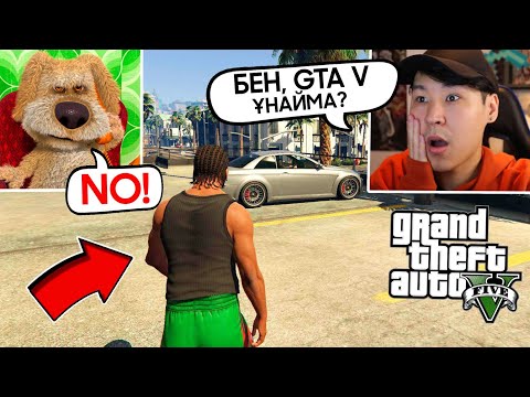 Видео: 🤣БЕНМЕН GTA 5 ОЙНАДЫМ✅