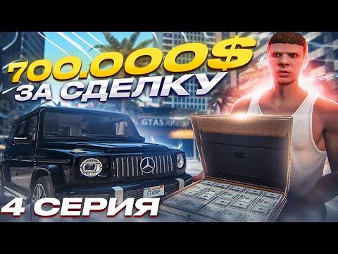 Видео: ПУТЬ ДО 100 МИЛЛИОНОВ в GTA 5 RP #4 700.000$ с ОДНОЙ СДЕЛКИ на ГТА 5 РП