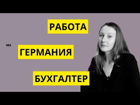 Видео: РАБОТА В ГЕРМАНИИ. БУХГАЛТЕР. От первого лица_002