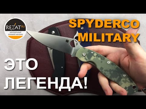Видео: Культовый Spyderco Military - Нож, о котором можно говорить часами! | Обзор от Rezat.ru