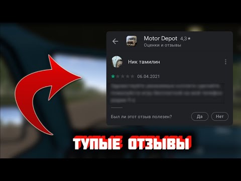 Видео: ТУПЫЕ ОТЗЫВЫ ПРО МОТОР ДЕПОТ. ЧАСТЬ 2