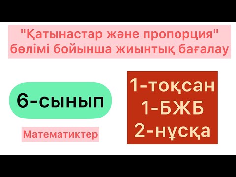 Видео: 6-СЫНЫП | МАТЕМАТИКА | 1-ТОҚСАН, 1-БЖБ, 2-НҰСҚА | 6-КЛАСС