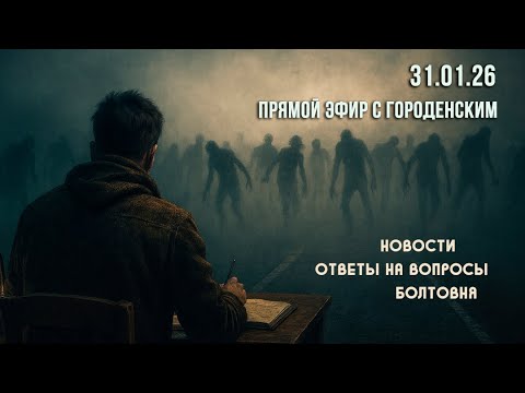 Видео: Прямой эфир с Городенским (новости, ответы на вопросы) #аудиокниги #аудиофильмы #аудиоспектакли
