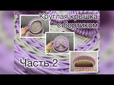 Видео: МК круглая крышка с бортиком. Как сплести круглую крышку из бумажной лозы? Подробный МК