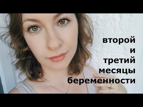 Видео: МОЯ ВТОРАЯ БЕРЕМЕННОСТЬ / 2 И 3 МЕСЯЦ / OLGA NASTOJASHAJA