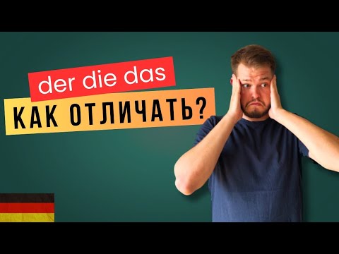 Видео: КАК ОТЛИЧАТЬ АРТИКЛИ В НЕМЕЦКОМ? | der die das
