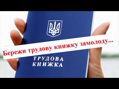 Видео: Ви цього не знали про трудову книжку