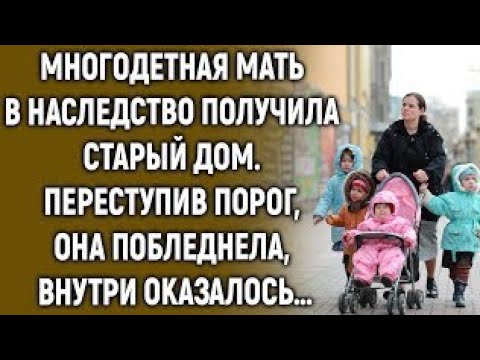 Видео: Многодетная мать в наследство получила старый дом. Переступив порог, она…