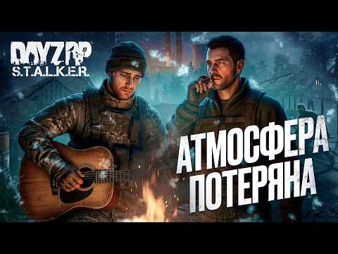 Видео: ЭТО КОНЕЦ: РП в STALKER RP DAYZ больше НЕТ?