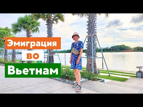 Видео: Как переехать во Вьетнам на ПМЖ 2025: полная инструкция для экспатов