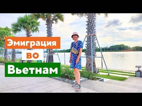 Видео: Как переехать во Вьетнам на ПМЖ 2024: полная инструкция для экспатов