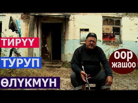 Видео: ИНСАН: ТИРҮҮ ТУРУП ӨЛҮКМҮН / КЕМБАГАЛЧЫЛЫК / ЖОКЧУЛУК АЗАБЫ