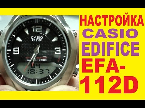 Видео: Настройка часов Casio Edifice EFA-112D-1AVEF
