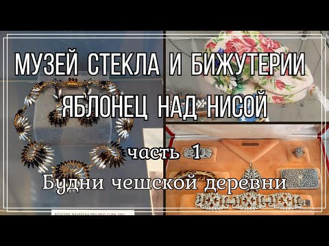 Видео: #15 Яблонец над Нисой \ Музей стекла и бижутерии часть 1 \ Будни чешской деревни   #чешскаябижутерия