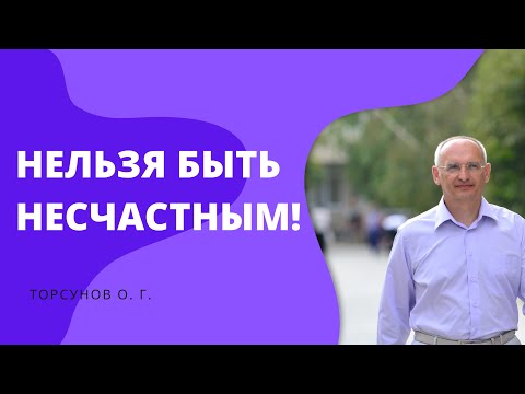 Видео: Нельзя быть несчастным! Торсунов лекции