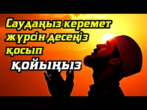 Видео: САУДАҢЫЗДЫ БЕРЕКЕЛІ ЕТЕТІН ДҰҒА/САУДА ДҰҒАСЫ!!!