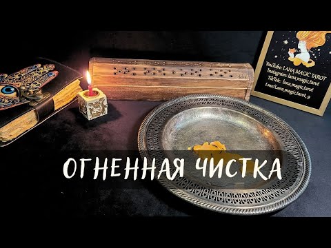 Видео: ОГНЕННАЯ ЧИСТКА🔥Просто смотри!