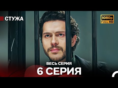 Видео: Стужа 6 Серия (Русский Дубляж) - Расширенная Версия