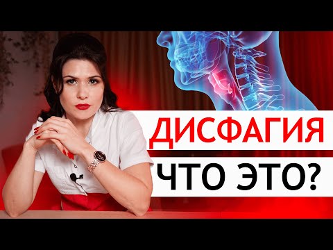 Видео: Что такое ДИСФАГИЯ: как ИЗБАВИТЬСЯ от дисфагии после инсульта: диагностика, лечение и упражнения