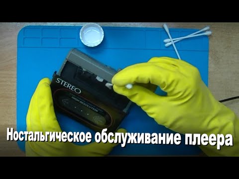 Видео: Обслуживаю кассетный плеер Stereo (техника 90-х) под песню "Ностальгический пассик"