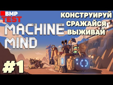 Видео: Machine Mind - Плей-тест - Конструируй, сражайся, выживай - Неспешное прохождение #1