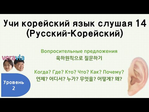 Видео: [Учи корейский язык слушая 14] (TOPIK 2)