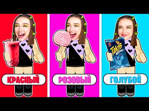 Видео: Ем ЕДУ ОДНОГО ЦВЕТА 4 в ROBLOX ! 😱 НОВЫЕ КАРТЫ *ОБНОВЛЕНИЕ*
